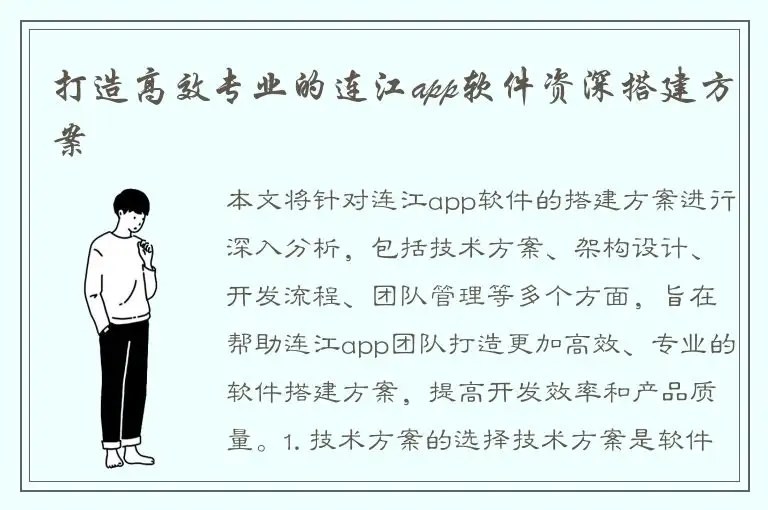 打造高效专业的连江app软件资深搭建方案