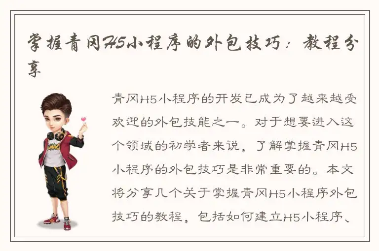 掌握青冈H5小程序的外包技巧：教程分享