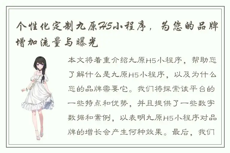 个性化定制九原H5小程序，为您的品牌增加流量与曝光