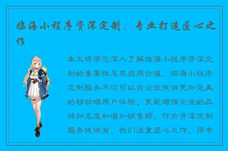 临海小程序资深定制，专业打造匠心之作