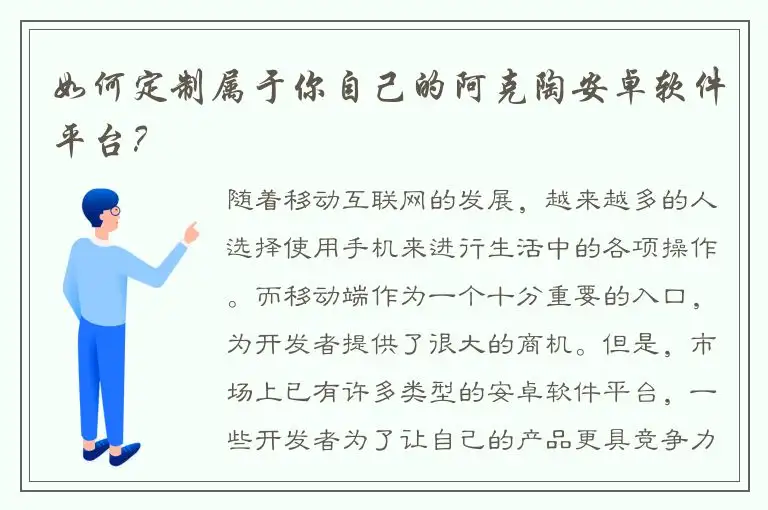 如何定制属于你自己的阿克陶安卓软件平台？