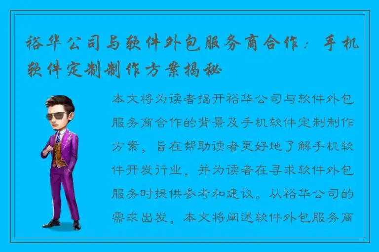 裕华公司与软件外包服务商合作：手机软件定制制作方案揭秘