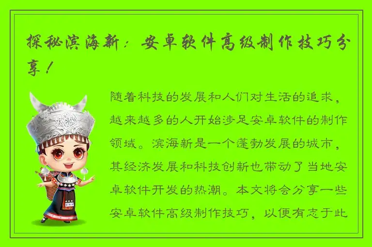 探秘滨海新：安卓软件高级制作技巧分享！