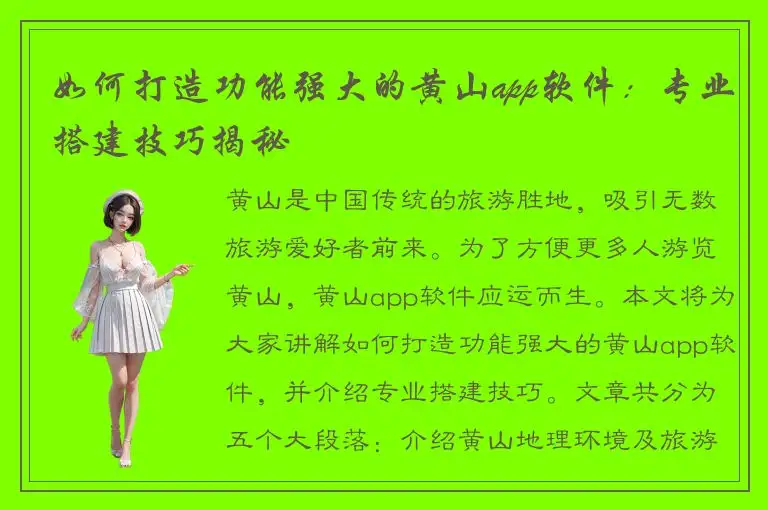 如何打造功能强大的黄山app软件：专业搭建技巧揭秘