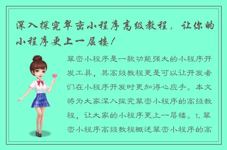 深入探究翠峦小程序高级教程，让你的小程序更上一层楼！