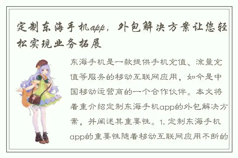 定制东海手机app，外包解决方案让您轻松实现业务拓展