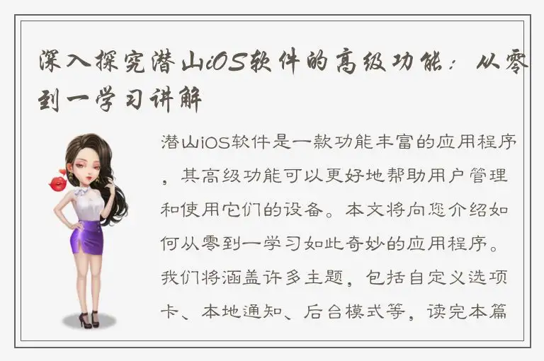 深入探究潜山iOS软件的高级功能：从零到一学习讲解