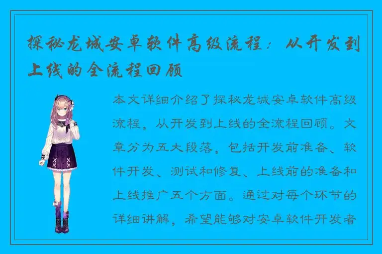 探秘龙城安卓软件高级流程：从开发到上线的全流程回顾
