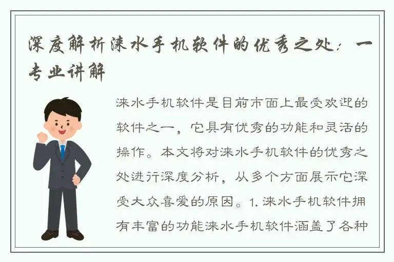 深度解析涞水手机软件的优秀之处：一专业讲解