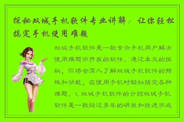 探秘双城手机软件专业讲解：让你轻松搞定手机使用难题