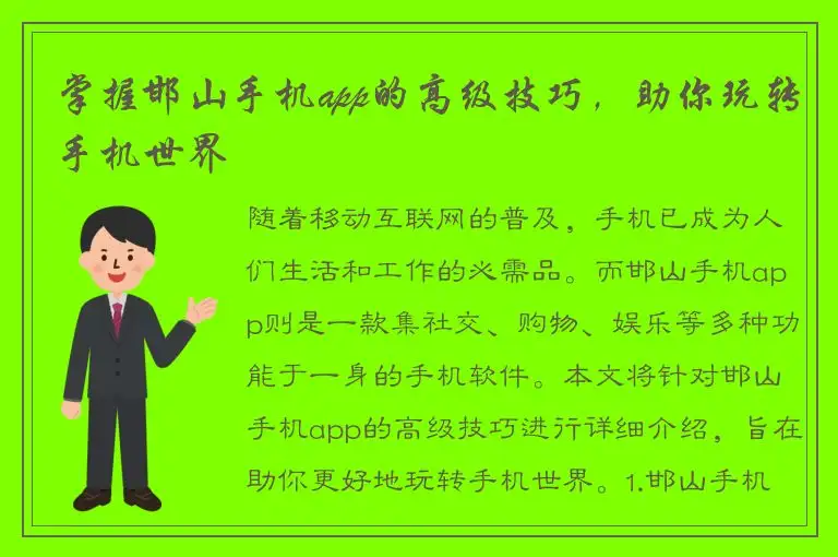 掌握邯山手机app的高级技巧，助你玩转手机世界
