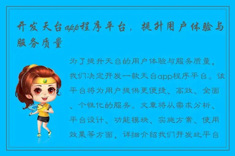开发天台app程序平台，提升用户体验与服务质量