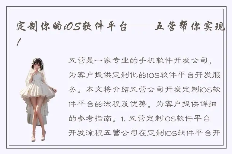 定制你的iOS软件平台——五营帮你实现！
