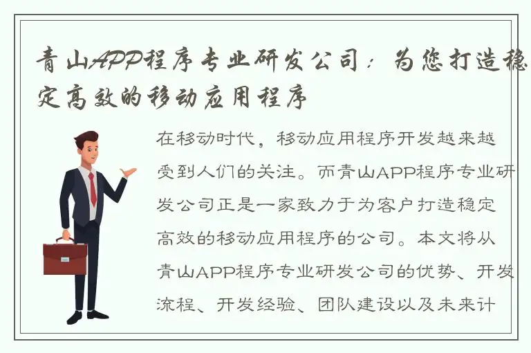 青山APP程序专业研发公司：为您打造稳定高效的移动应用程序