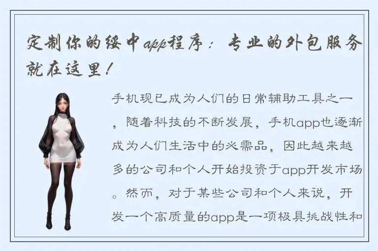 定制你的绥中app程序：专业的外包服务就在这里！