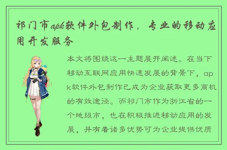 祁门市apk软件外包制作，专业的移动应用开发服务