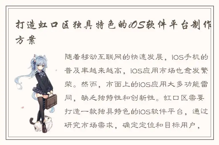 打造虹口区独具特色的iOS软件平台制作方案