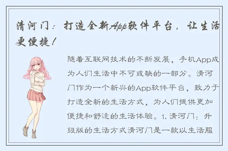 清河门：打造全新App软件平台，让生活更便捷！