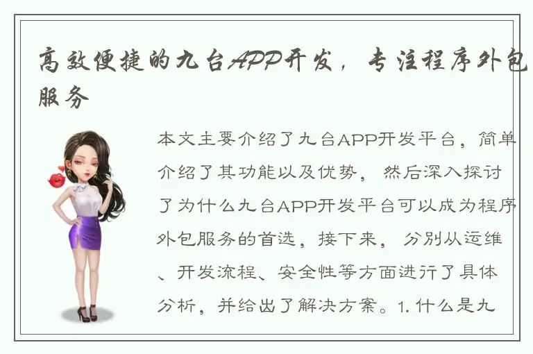 高效便捷的九台APP开发，专注程序外包服务