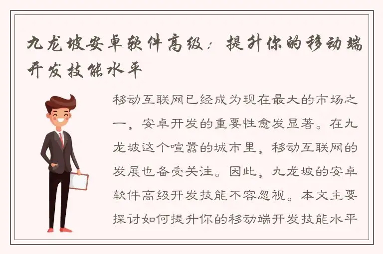 九龙坡安卓软件高级：提升你的移动端开发技能水平