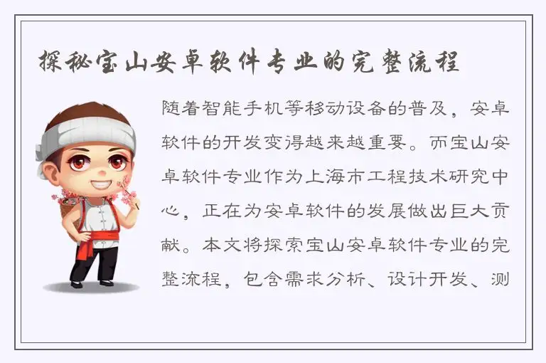 探秘宝山安卓软件专业的完整流程