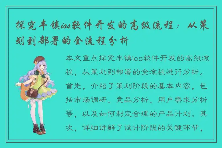 探究丰镇ios软件开发的高级流程：从策划到部署的全流程分析