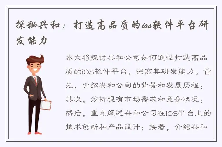 探秘兴和：打造高品质的ios软件平台研发能力