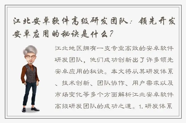 江北安卓软件高级研发团队：领先开发安卓应用的秘诀是什么？