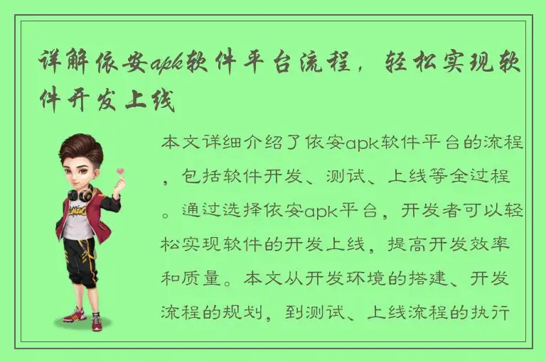 详解依安apk软件平台流程，轻松实现软件开发上线