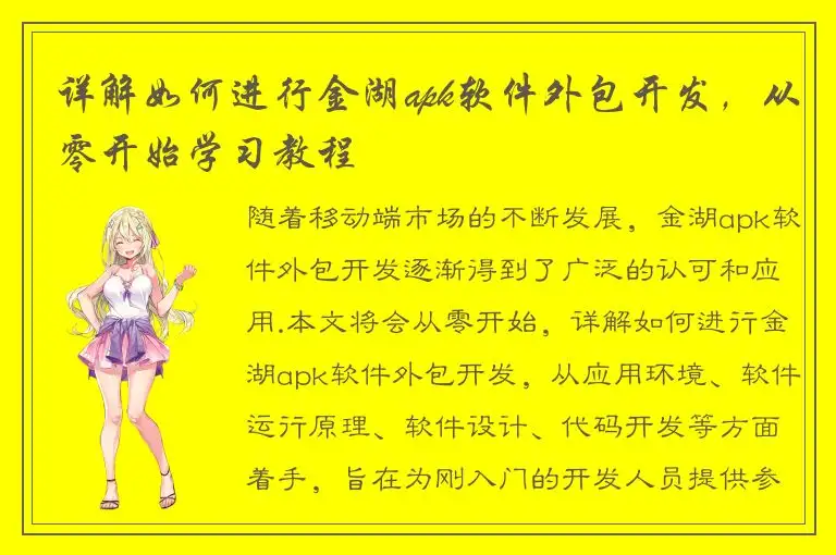 详解如何进行金湖apk软件外包开发，从零开始学习教程