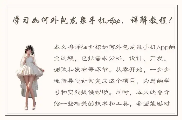 学习如何外包龙泉手机App，详解教程！