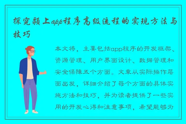 探究颍上app程序高级流程的实现方法与技巧