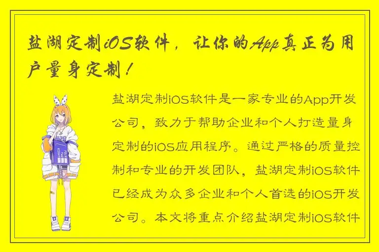 盐湖定制iOS软件，让你的App真正为用户量身定制！