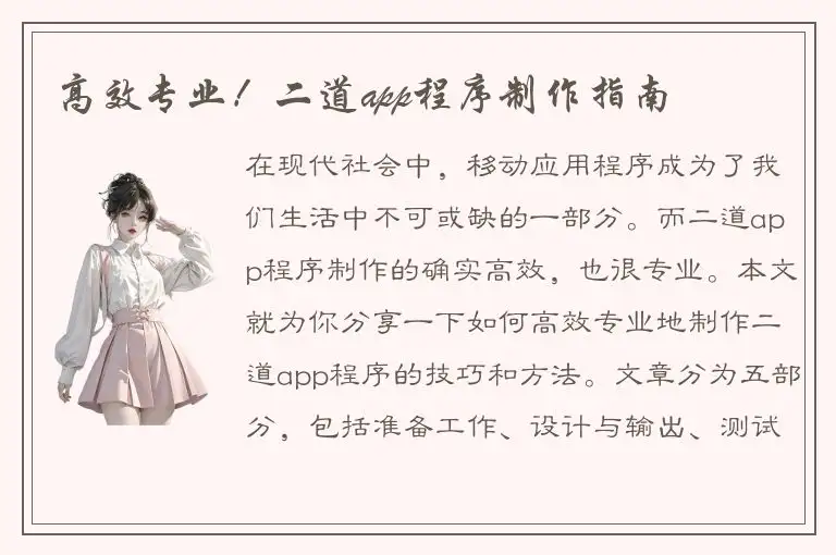 高效专业！二道app程序制作指南