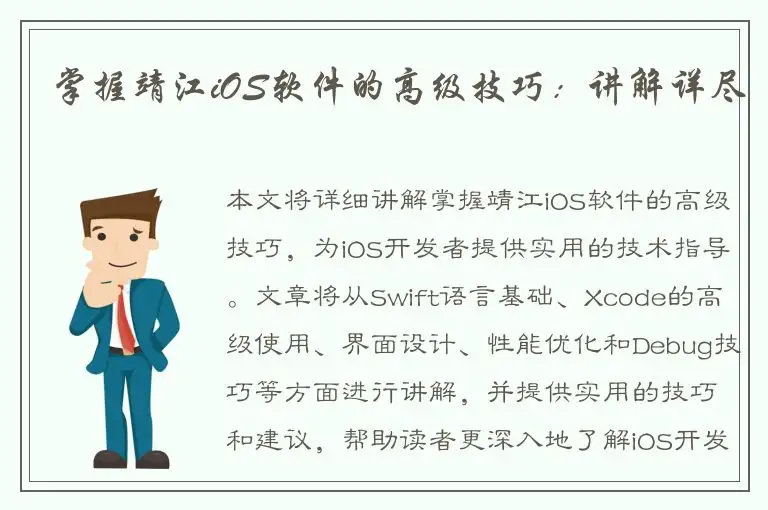 掌握靖江iOS软件的高级技巧：讲解详尽