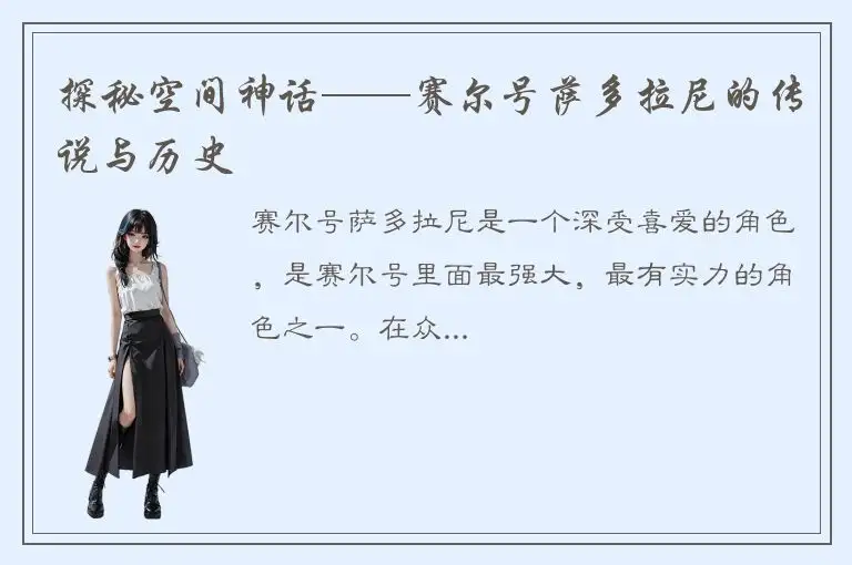 探秘空间神话——赛尔号萨多拉尼的传说与历史