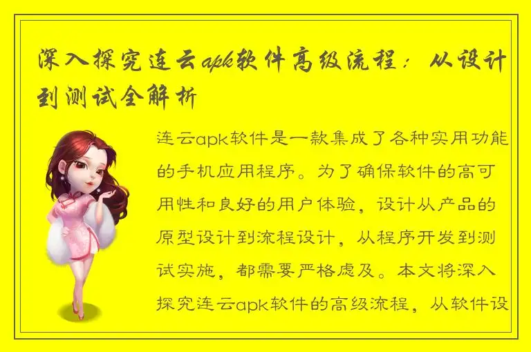 深入探究连云apk软件高级流程：从设计到测试全解析