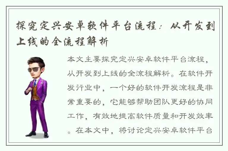 探究定兴安卓软件平台流程：从开发到上线的全流程解析