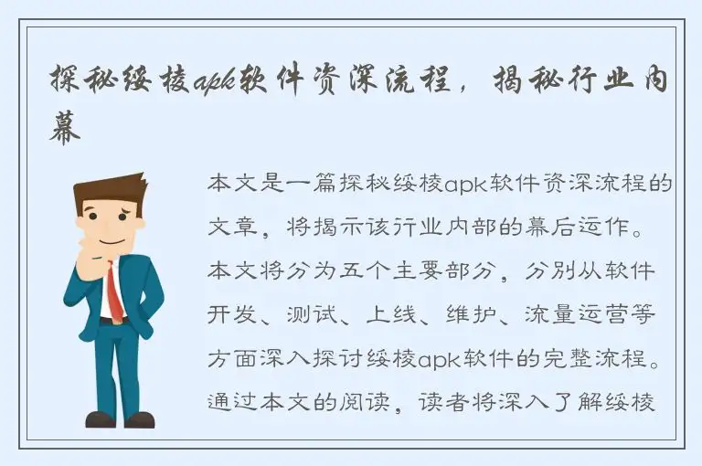 探秘绥棱apk软件资深流程，揭秘行业内幕