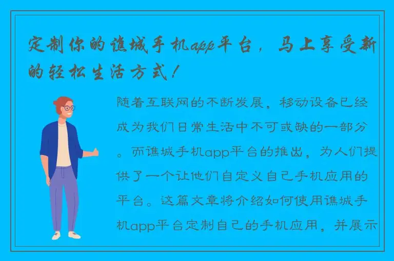 定制你的谯城手机app平台，马上享受新的轻松生活方式！