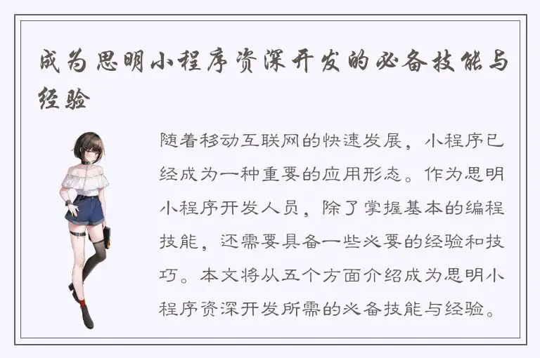 成为思明小程序资深开发的必备技能与经验