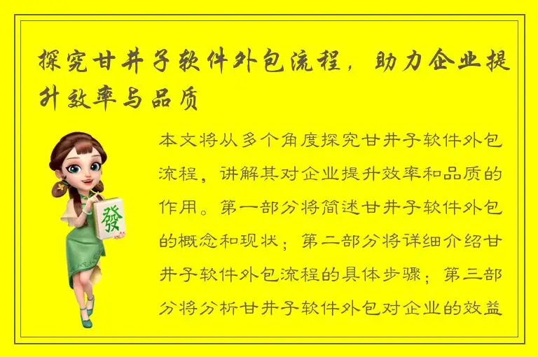 探究甘井子软件外包流程，助力企业提升效率与品质