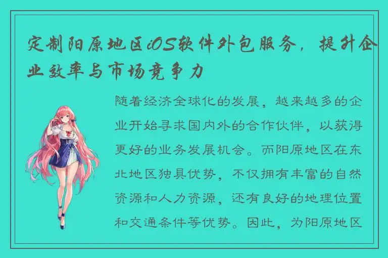 定制阳原地区iOS软件外包服务，提升企业效率与市场竞争力