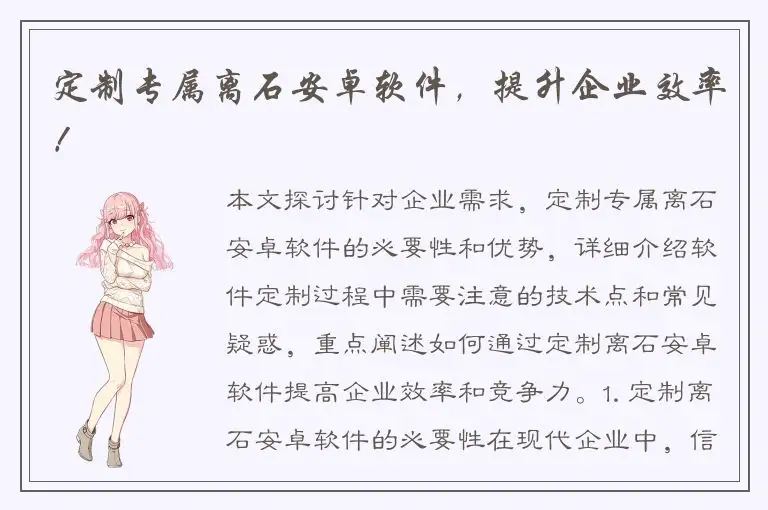 定制专属离石安卓软件，提升企业效率！