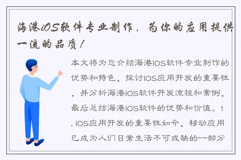 海港iOS软件专业制作，为你的应用提供一流的品质！