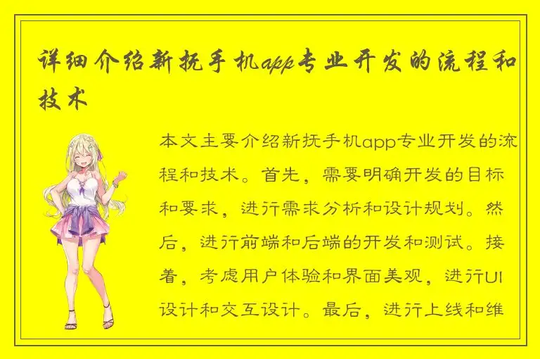 详细介绍新抚手机app专业开发的流程和技术