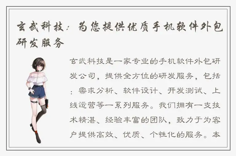 玄武科技：为您提供优质手机软件外包研发服务