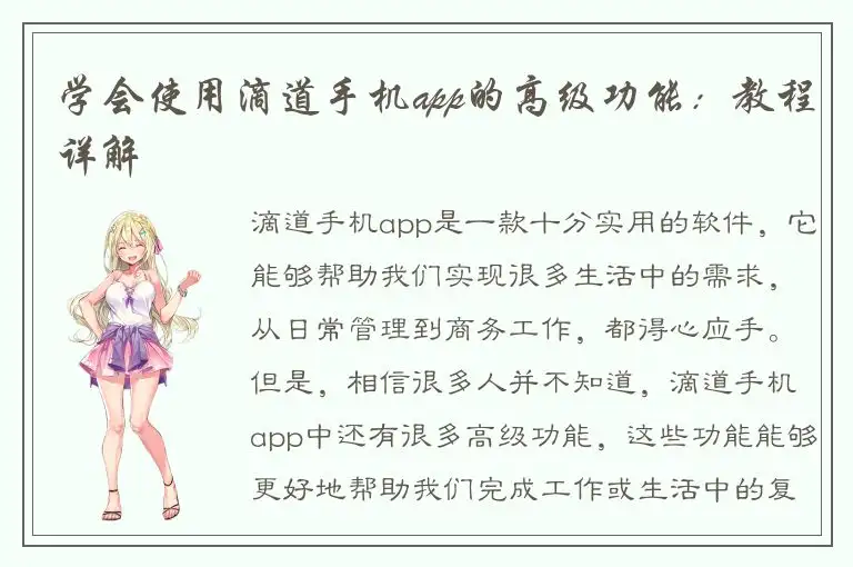 学会使用滴道手机app的高级功能：教程详解