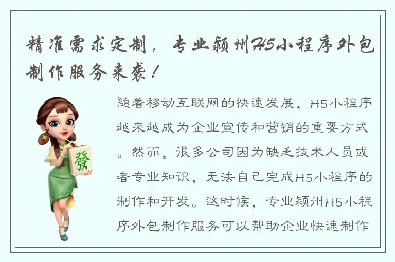 精准需求定制，专业颍州H5小程序外包制作服务来袭！