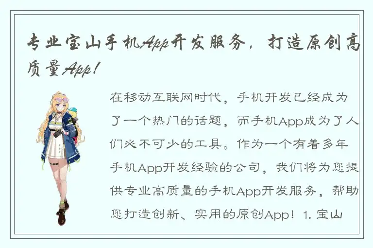 专业宝山手机App开发服务，打造原创高质量App！